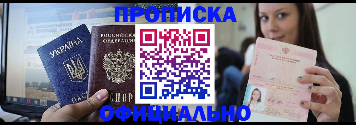 временная прописка в Междуреченске